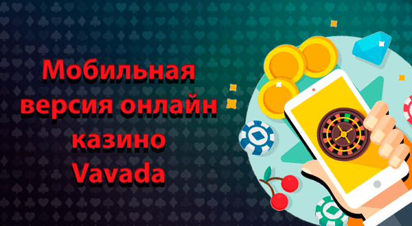 Мобильная версия Вавада